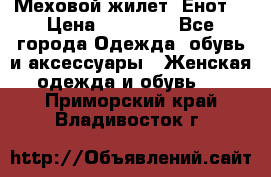 Меховой жилет. Енот. › Цена ­ 10 000 - Все города Одежда, обувь и аксессуары » Женская одежда и обувь   . Приморский край,Владивосток г.